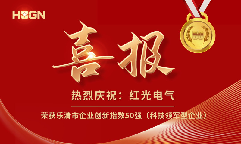 喜报丨德赢电气荣获乐清市企业创新指数50强榜单！